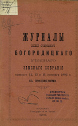 Журналы 39-го очередного Богородицкого уездного земского собрания бывшего 12, 13 и 14 сентября 1903 года с приложениями