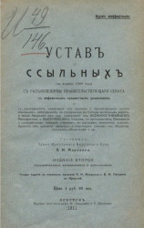 Устав о ссыльных (по изданию 1909 года). Издание 2