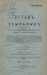 Устав о ссыльных (по изданию 1909 года). Издание 2