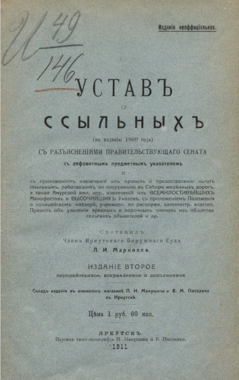 Устав о ссыльных (по изданию 1909 года). Издание 2