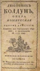 Любовник колдун. Опера комическая в одном действии