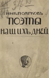 Поэты наших дней. Критические этюды