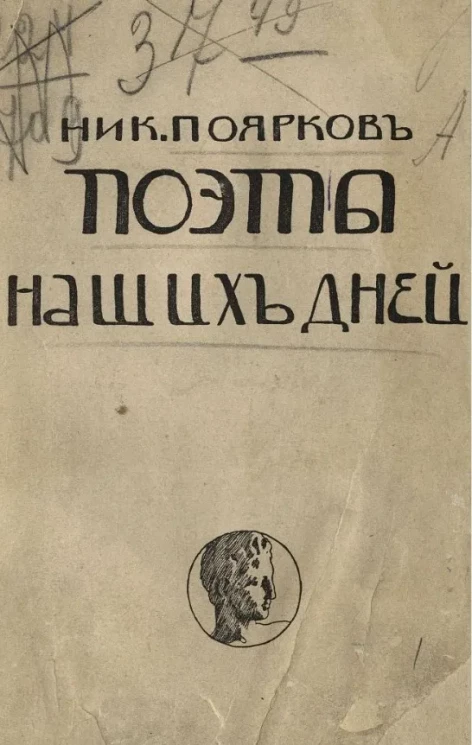 Поэты наших дней. Критические этюды