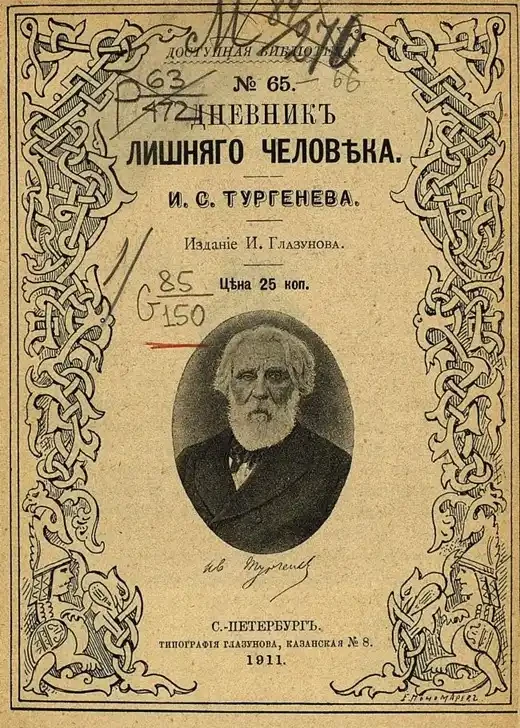 Доступная библиотека. № 65. Дневник лишнего человека
