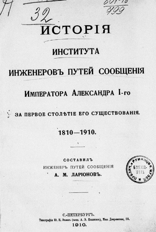 История Института инженеров путей сообщения императора Александра I-го за первое столетие его существования, 1810-1910