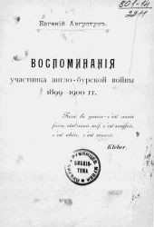 Воспоминания участника англо-бурской войны 1899-1900 годов