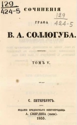 Сочинения графа В.А. Соллогуба. Том 5