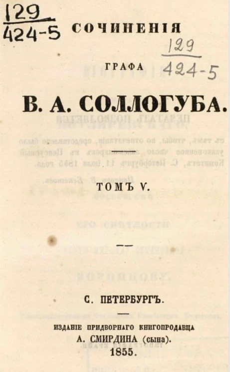 Сочинения графа В.А. Соллогуба. Том 5