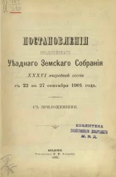 Постановления Феодосийского уездного земского собрания 36-й очередной сессии с 22 по 22 сентября 1901 года с приложениями