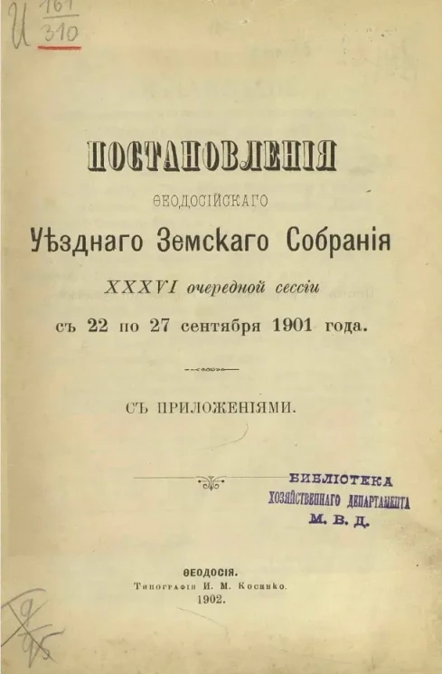 Постановления Феодосийского уездного земского собрания 36-й очередной сессии с 22 по 22 сентября 1901 года с приложениями