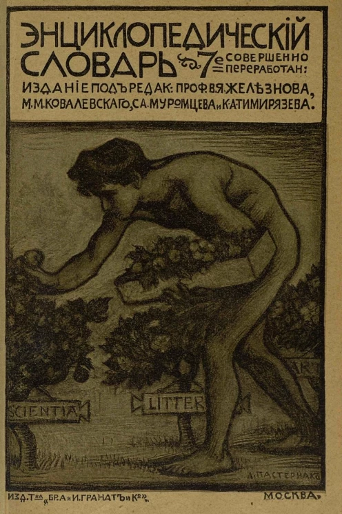 Энциклопедический словарь товарищества "Бр. А. и И. Гранат и К°". Том 22. Издание 7