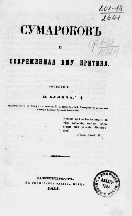 Сумароков и современная ему критика