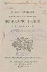 Фомы Гоббезия. Начальные основания философические о гражданине