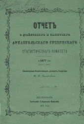 Отчет о действиях и занятиях Архангельского губернского статистического комитета за 1877 год