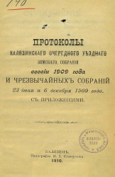 Протоколы Калязинского очередного уездного земского собрания сессии 1909 года и чрезвычайных собраний 23 июня и 6 декабря 1909 года с приложениями