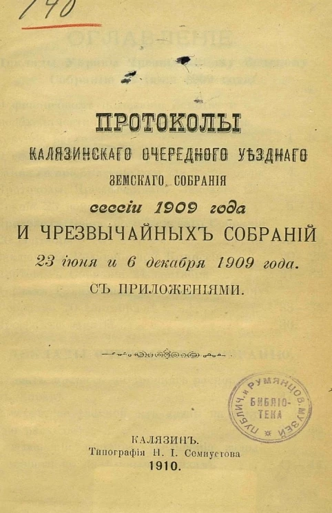 Протоколы Калязинского очередного уездного земского собрания сессии 1909 года и чрезвычайных собраний 23 июня и 6 декабря 1909 года с приложениями