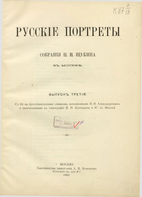 Русские портреты собрания П.И. Щукина в Москве. Выпуск 3