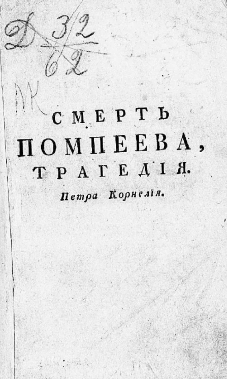 Смерть Помпеева. Трагедия