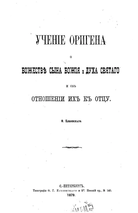 Учение Оригена о Божестве Сына Божия и Духа Святого и об отношении Их к Отцу