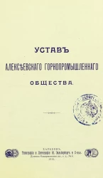Устав Алексеевского горнопромышленного общества
