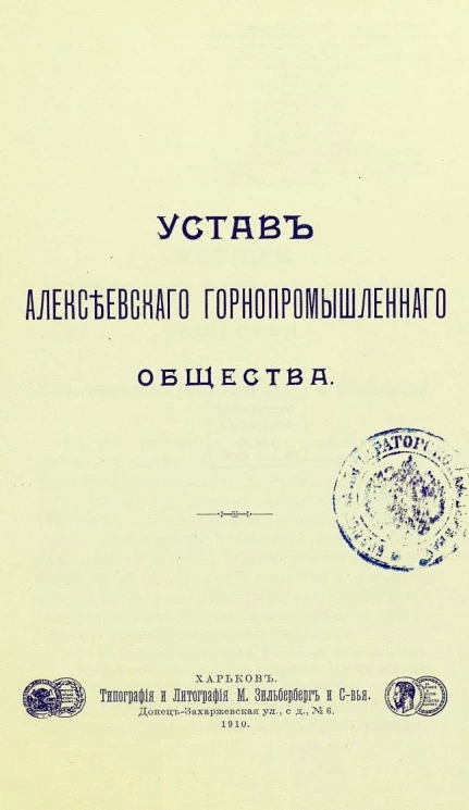 Устав Алексеевского горнопромышленного общества