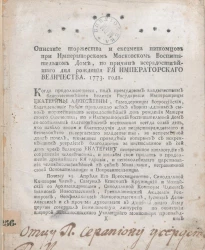 Описание торжества и ексамена питомцев при Императорском Московском воспитательном доме, по причине всерадостнейшего дня рождения её императорского величества