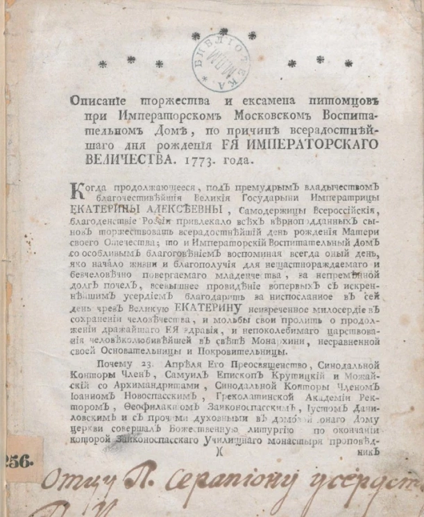 Описание торжества и ексамена питомцев при Императорском Московском воспитательном доме, по причине всерадостнейшего дня рождения её императорского величества