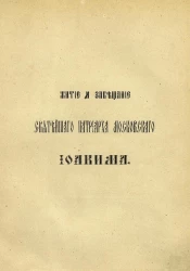Общество любителей древней письменности. Том 47. Житие и завещание святейшего патриарха Московского Иоакима