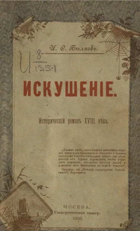 Искушение. Исторический роман XVIII века из времен "Слова и дела"