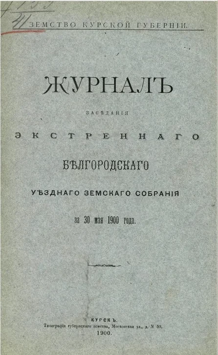 Земство Курской губернии. Журнал заседания экстренного Белгородского уездного земского собрания за 30 мая 1900 года