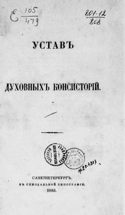 Устав духовных консисторий