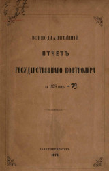 Всеподданнейший отчет Государственного контролера за 1878 год