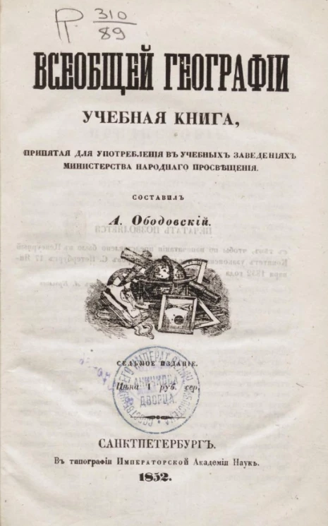 Всеобщей географии учебная книга, принятая для употребления в учебных заведениях Министерства народного просвещения. Издание 7