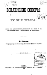 Вселенские соборы IV и V века. Обзор их догматической деятельности в связи с направлениями школ Александрийской и Антиохийской