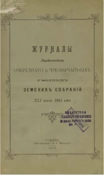 Журналы Городнянских очередного и чрезвычайных уездных земских собраний 41-й сессии 1905 года