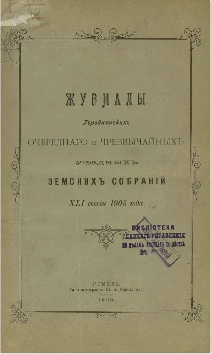 Журналы Городнянских очередного и чрезвычайных уездных земских собраний 41-й сессии 1905 года
