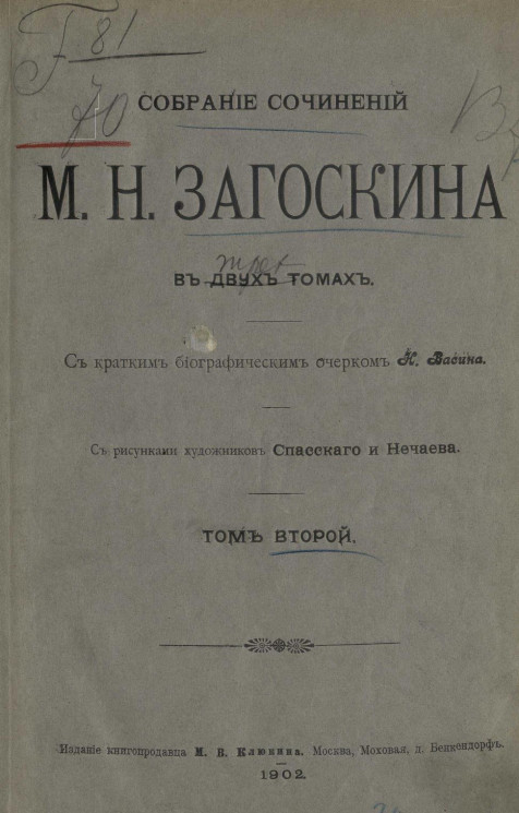 Собрание сочинений Михаила Николаевича Загоскина в трех томах. Том 2