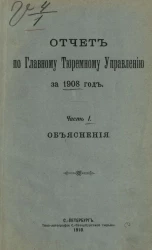 Отчет по Главному тюремному управлению за 1908 год. Часть 1. Объяснения