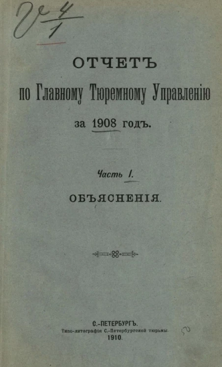 Отчет по Главному тюремному управлению за 1908 год. Часть 1. Объяснения