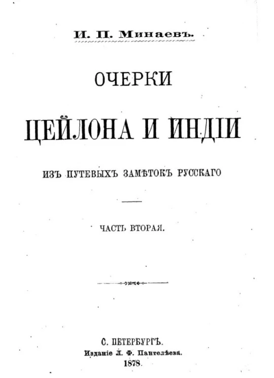 Очерки Цейлона и Индии. Из путевых заметок русского. Часть 2