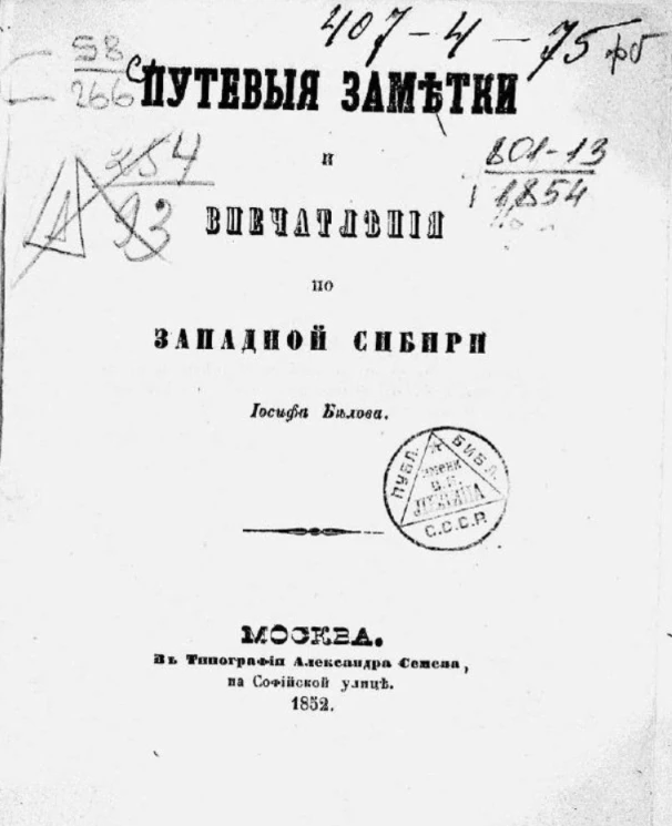 Путевые заметки и впечатления по Западной Сибири