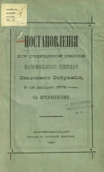 Постановления 14-й очередной сессии Екатеринославского губернского земского собрания 8-19 декабря 1879 года с приложениями
