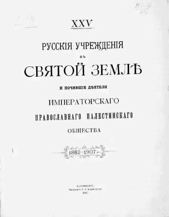 Русские учреждения в Святой земле и почившие деятели императорского Православного палестинского общества. 1882-1907 гг.