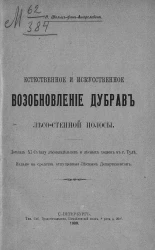 Естественное и искусственное возобновление дубрав лесостепной полосы