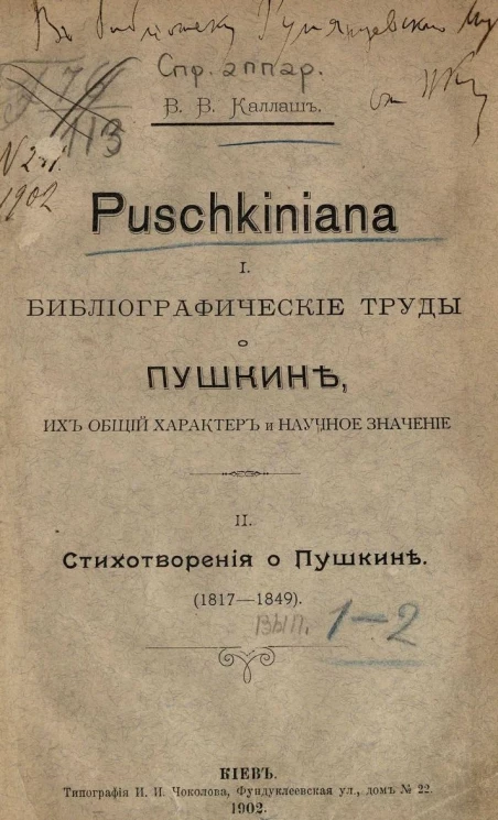 Puschkiniana. I. Библиографические труды о Пушкине, их общий характер и научное значение. II. Стихотворения о Пушкине (1817-1849)