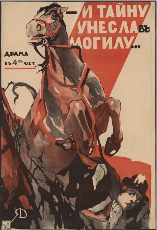 И тайну унесла в могилу. Драма в 4-х частях