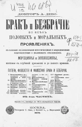 Брак и безбрачие во всех половых и моральных проявлениях в 4-х частях. Издание 3