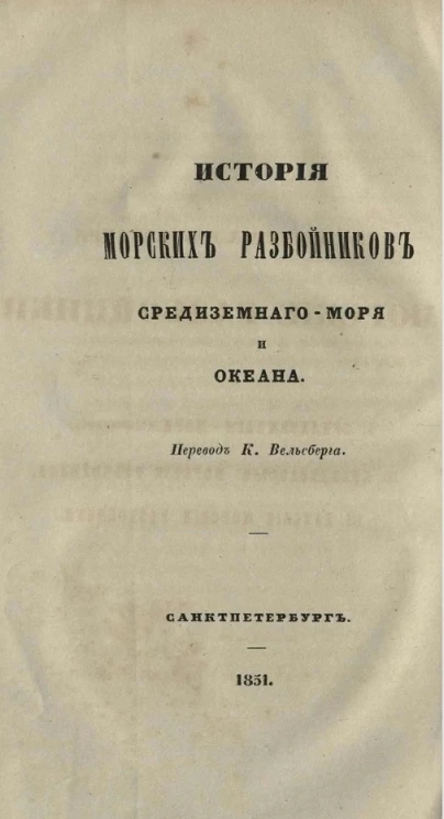 История морских разбойников Средиземного моря и океана. Часть 3. Морские разбойники