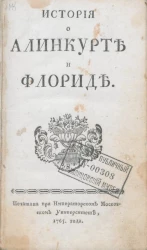 История о Алинкурте и Флориде