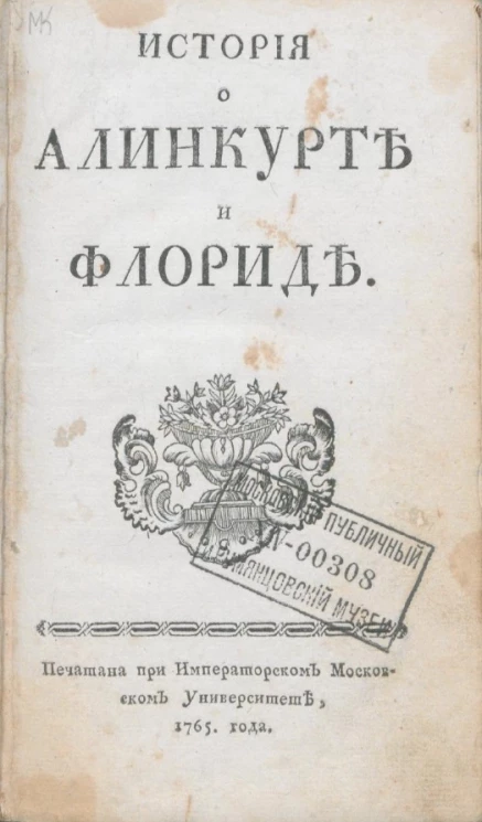 История о Алинкурте и Флориде